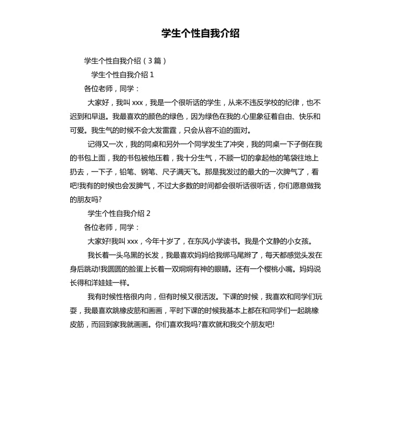 學生個性自我介紹.docx_第1頁