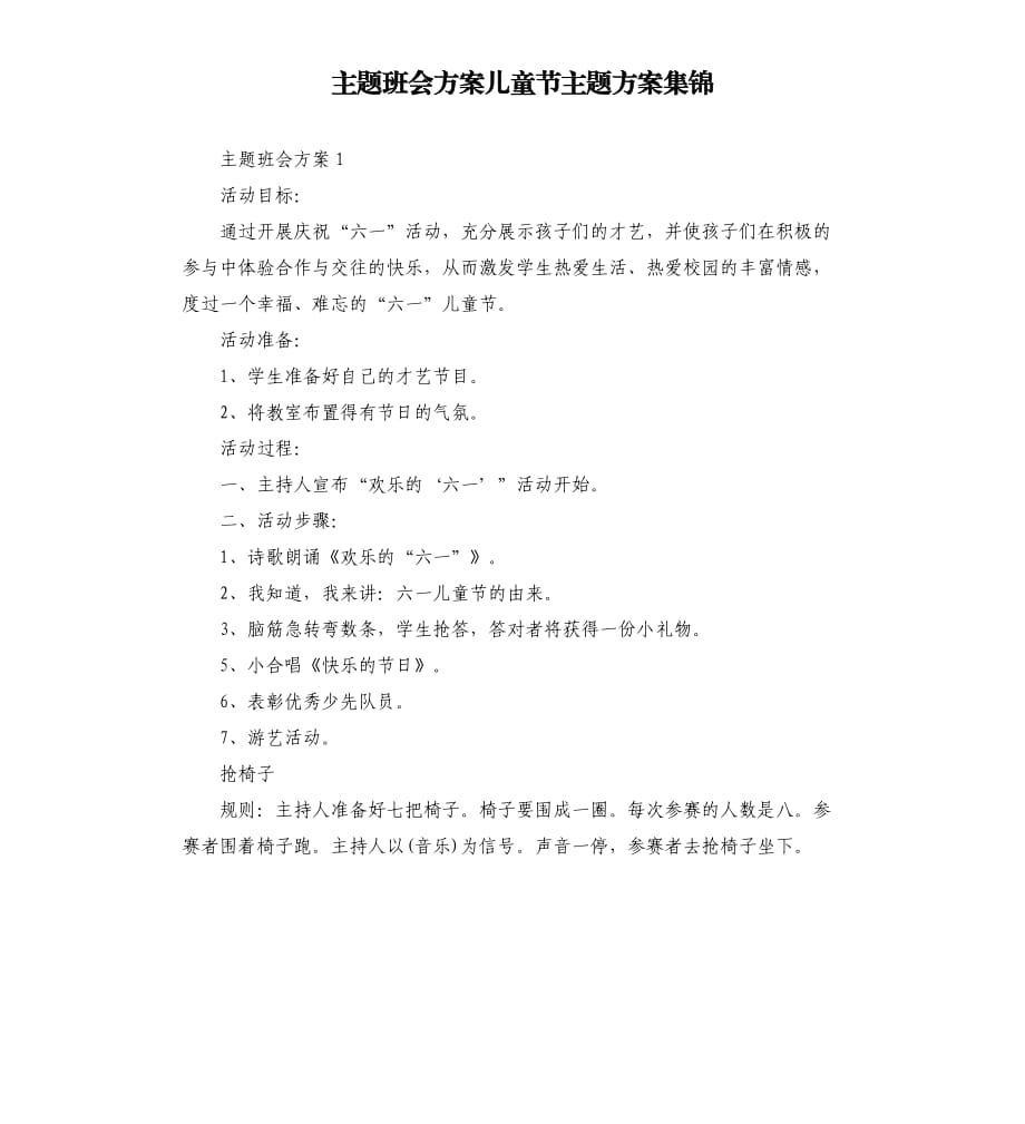 主题班会方案儿童节主题方案集锦.docx_第1页