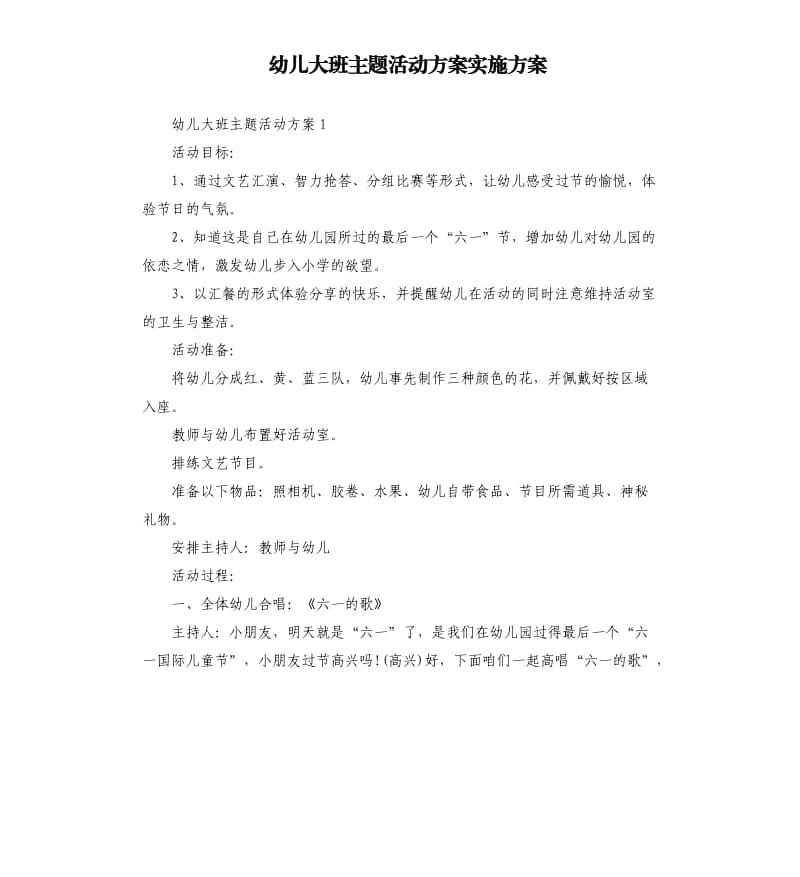 幼儿大班主题活动方案实施方案.docx_第1页