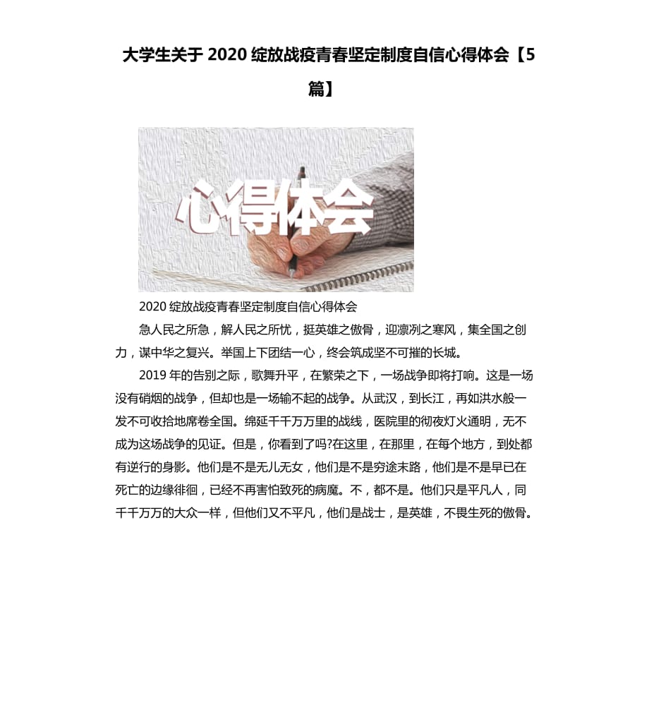 大学生关于2020绽放战疫青春坚定制度自信心得体会5篇.docx_第1页