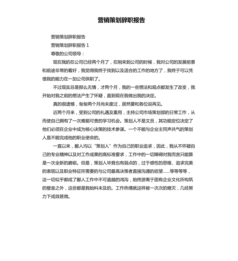 营销策划辞职报告.docx_第1页