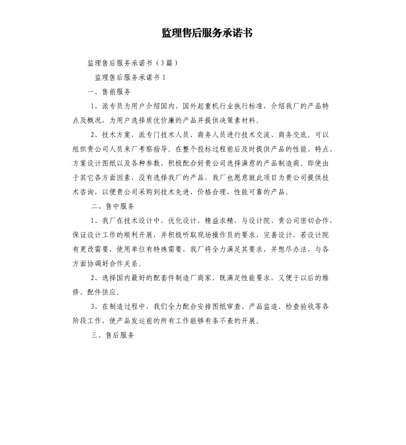 監(jiān)理售后服務(wù)承諾書.docx_第1頁