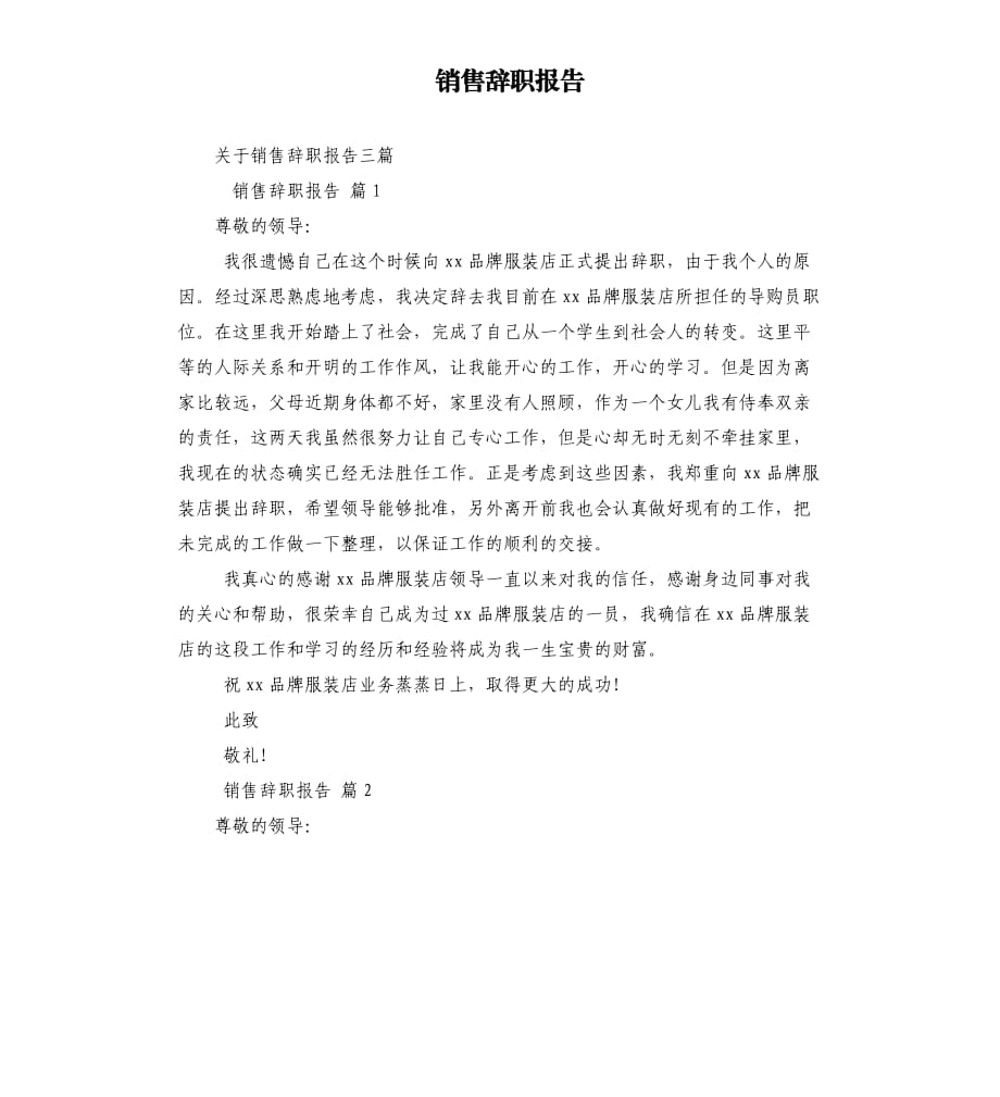 销售辞职报告.docx_第1页