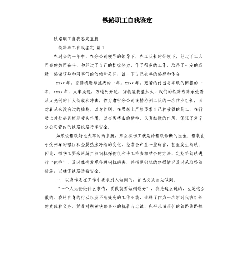 鐵路職工自我鑒定.docx_第1頁