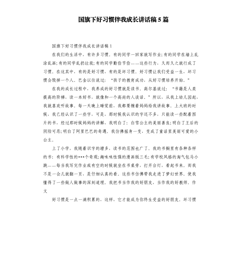 国旗下好习惯伴我成长讲话稿5篇.docx_第1页