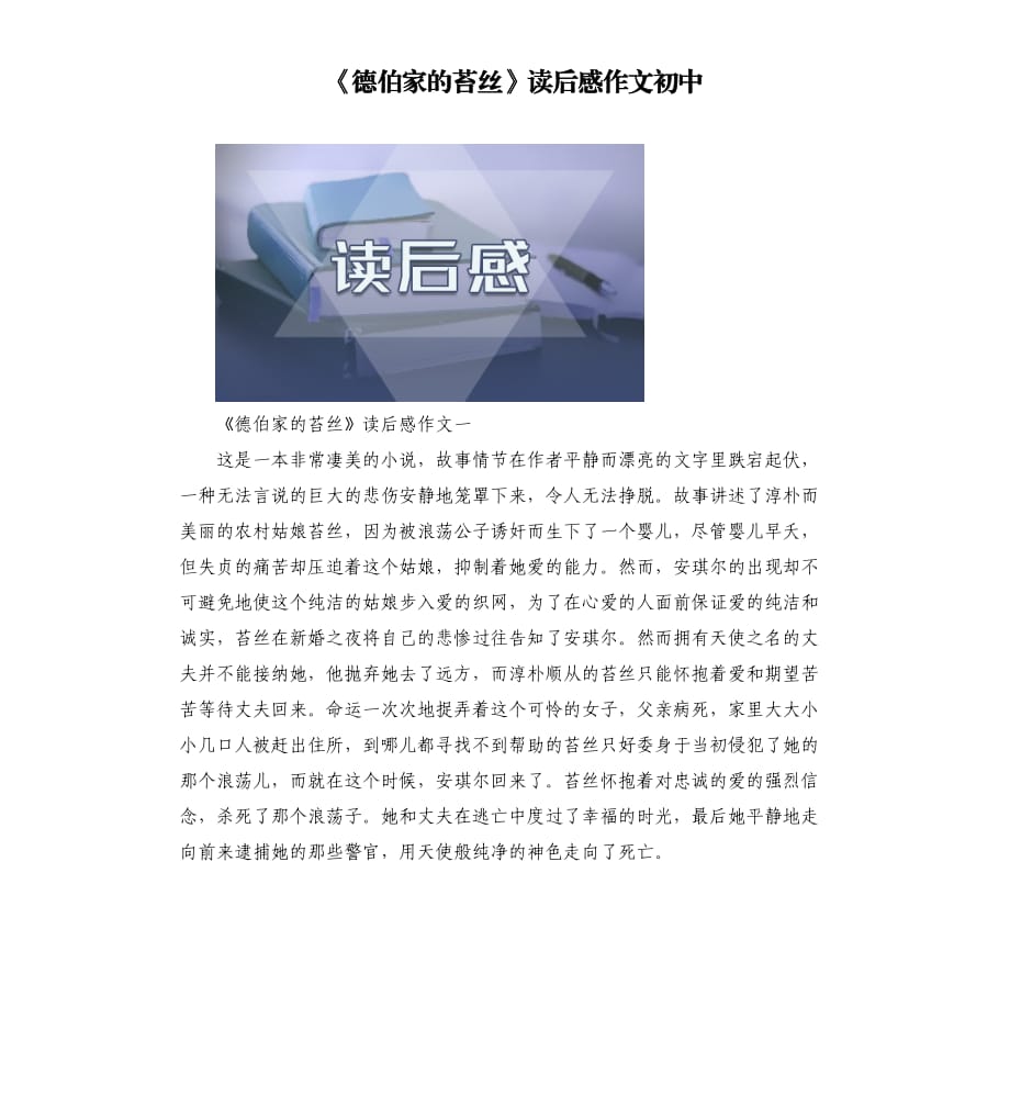 《德伯家的苔絲》讀后感作文初中.docx_第1頁