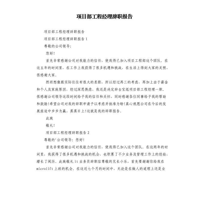 项目部工程经理辞职报告.docx_第1页