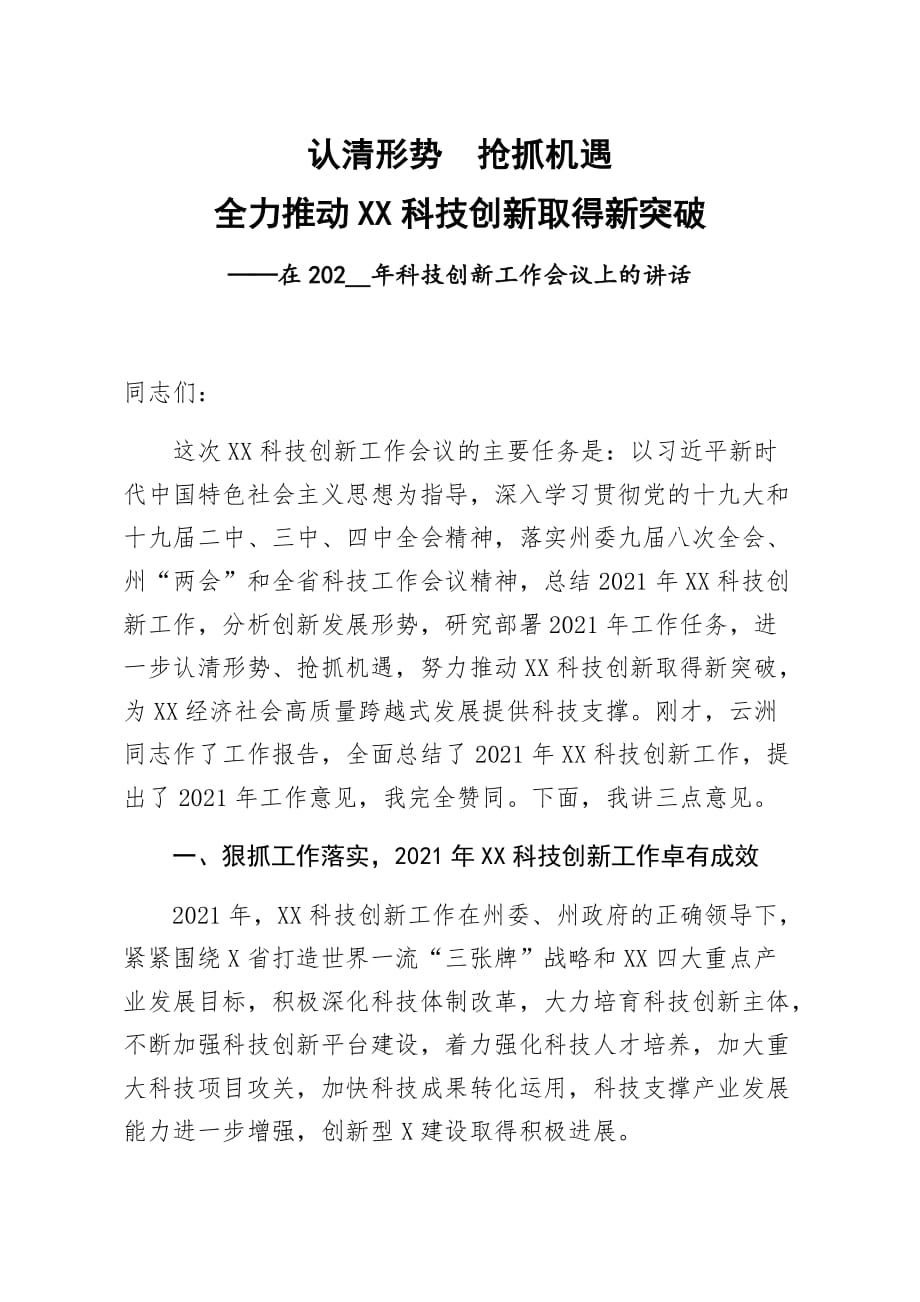 認清形勢搶抓機遇 全力推動全州科技創(chuàng)新取得新突破——在202__年科技創(chuàng)新工作會議上的講話1_第1頁