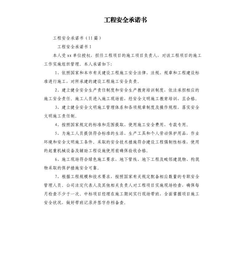 工程安全承諾書(shū).docx_第1頁(yè)