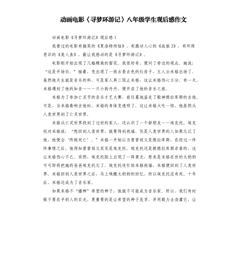 動畫電影《尋夢環(huán)游記》八年級學(xué)生觀后感作文.docx_第1頁