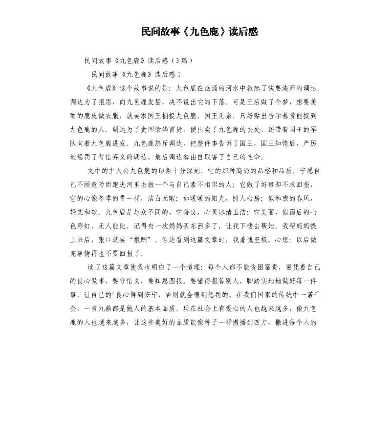 民間故事《九色鹿》讀后感.docx_第1頁