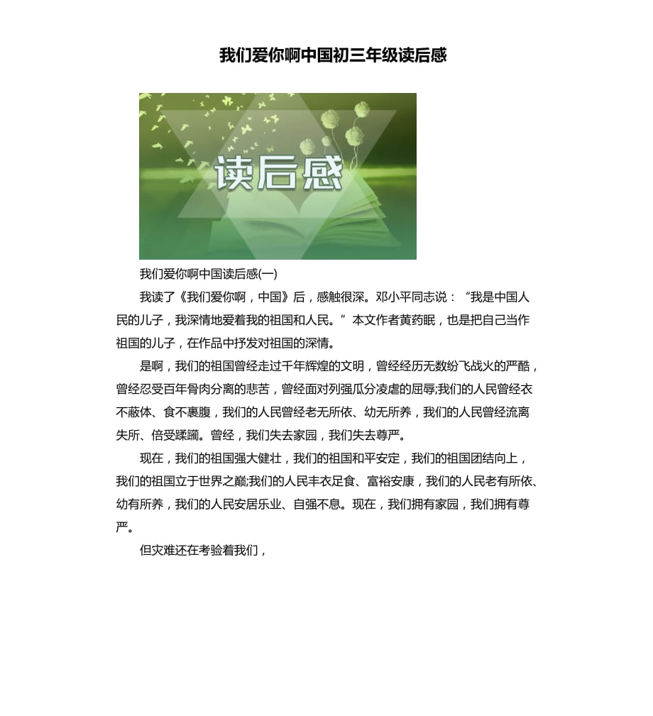 我们爱你啊中国初三年级读后感.docx_第1页