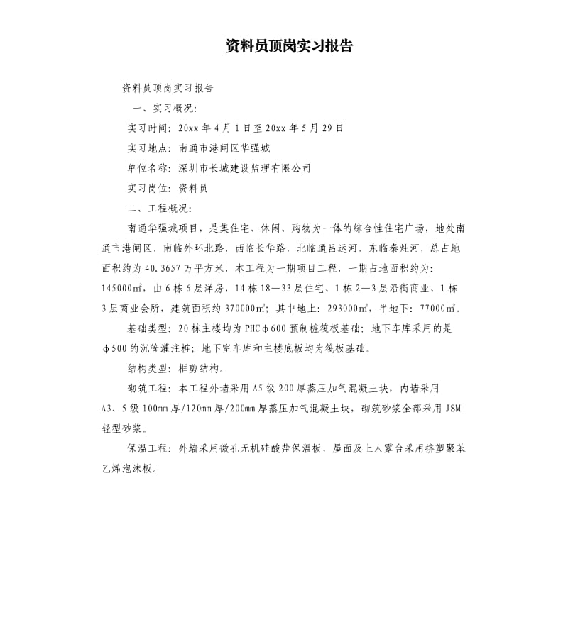 资料员顶岗实习报告.docx_第1页