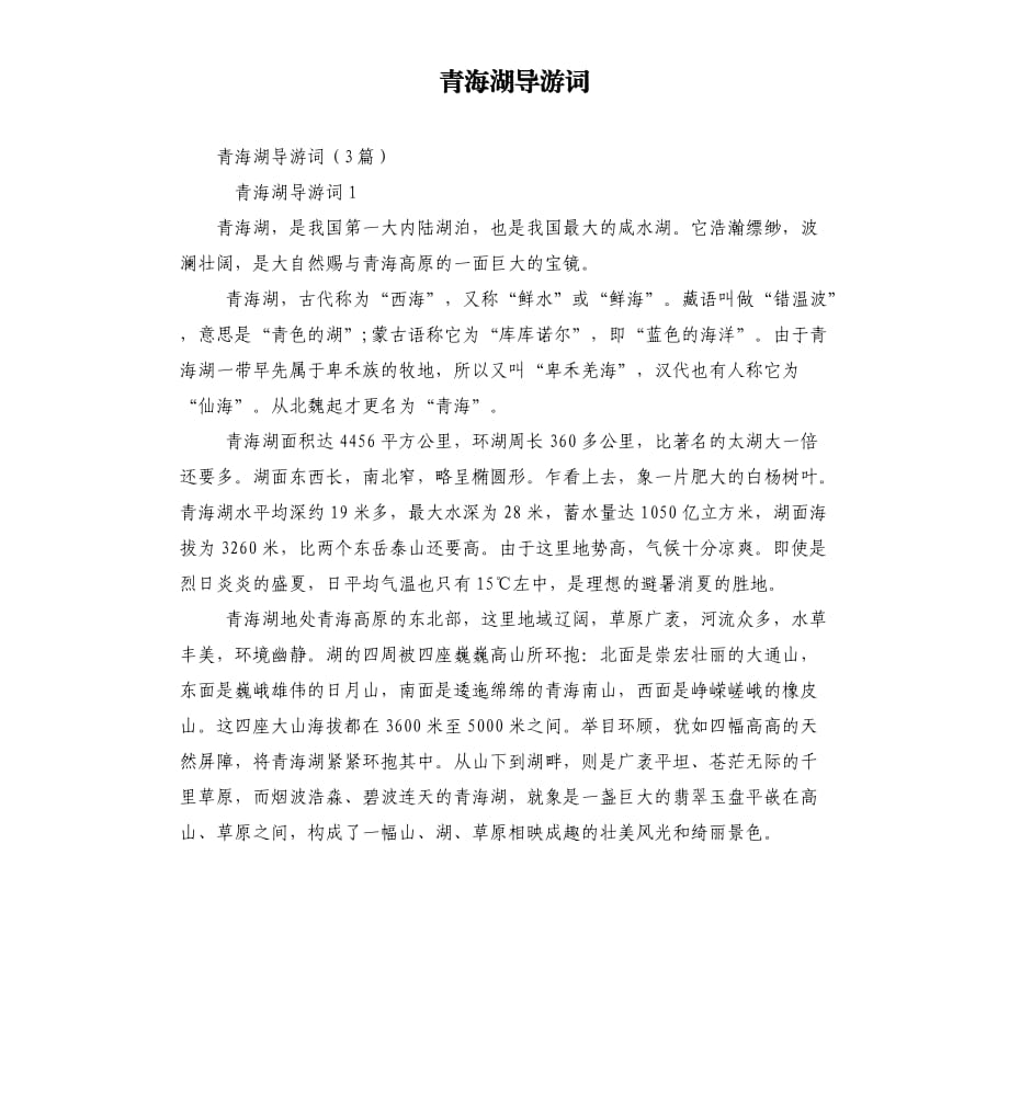 青海湖导游词.docx_第1页