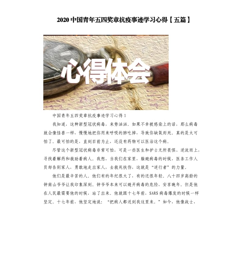 2020中國青年五四獎(jiǎng)?wù)驴挂呤论E學(xué)習(xí)心得五篇.docx_第1頁