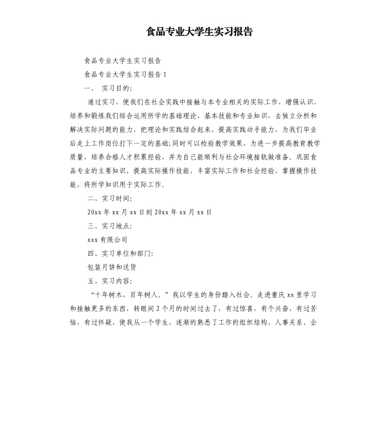 食品专业大学生实习报告.docx_第1页