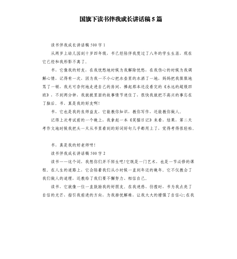 国旗下读书伴我成长讲话稿5篇.docx_第1页