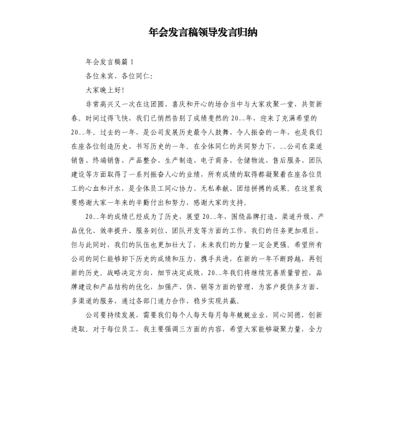 年会发言稿领导发言归纳.docx_第1页