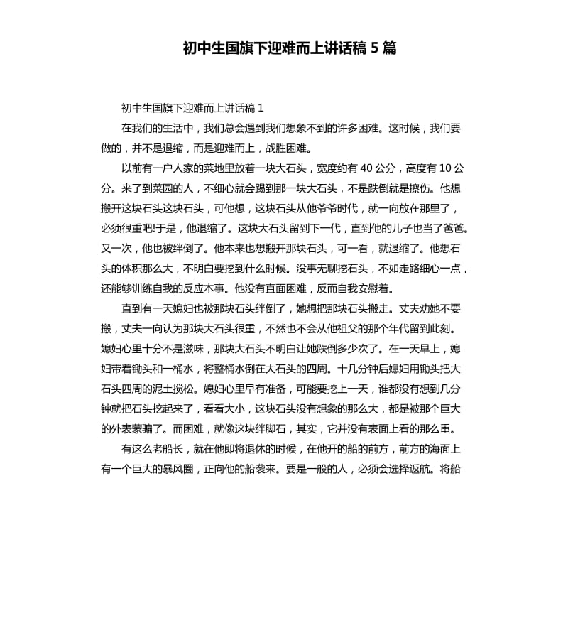 初中生國旗下迎難而上講話稿5篇.docx_第1頁