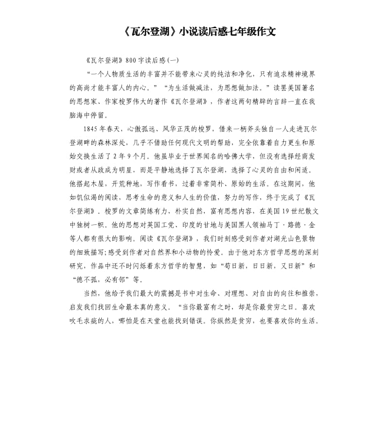 《瓦爾登湖》小說讀后感七年級作文.docx_第1頁