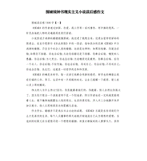 圍城錢鐘書現(xiàn)實主義小說讀后感作文.docx