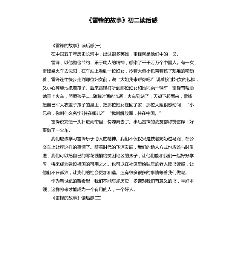 《雷鋒的故事》初二讀后感.docx_第1頁