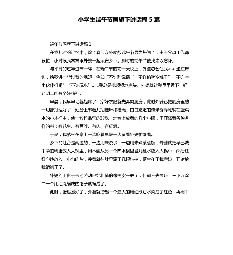 小学生端午节国旗下讲话稿5篇.docx_第1页