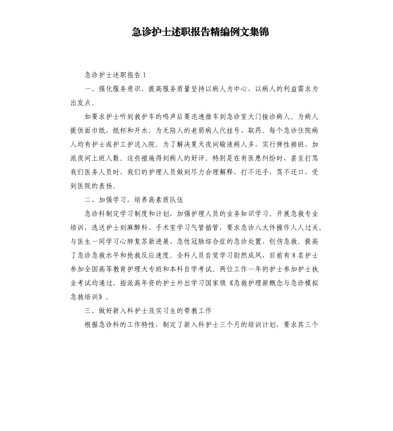 急诊护士述职报告精编例文集锦.docx_第1页