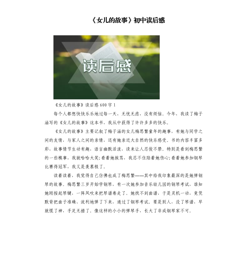 《女儿的故事》初中读后感.docx_第1页