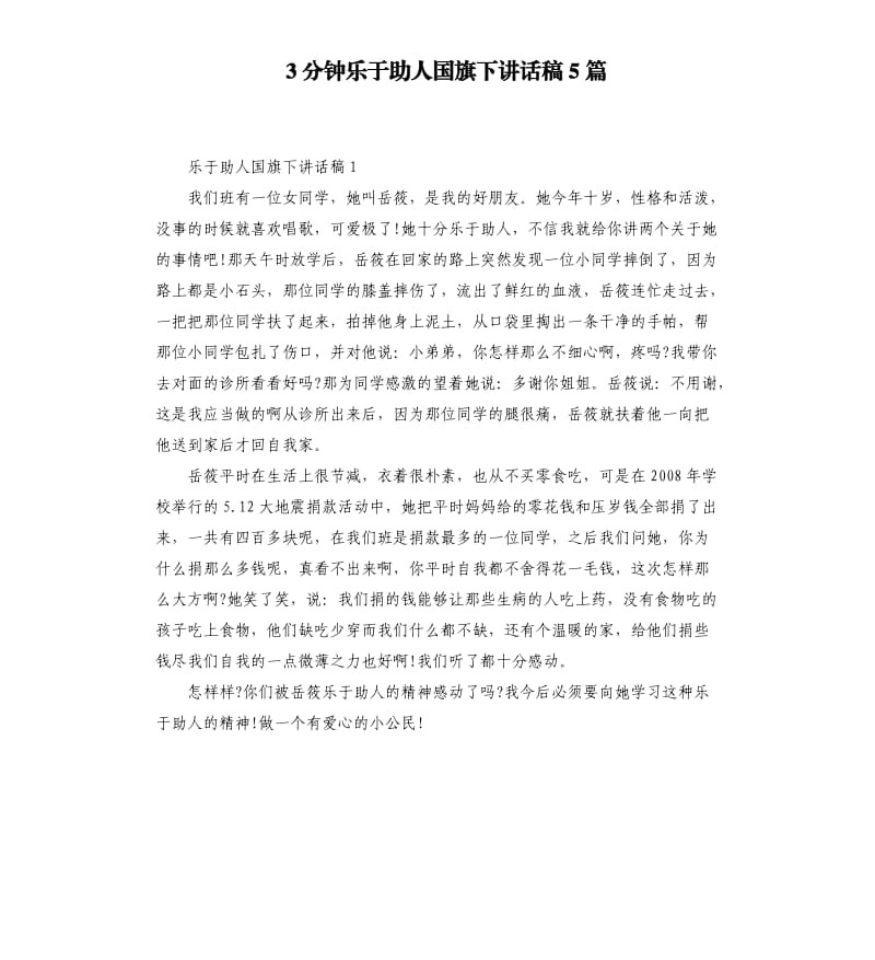 3分鐘樂于助人國旗下講話稿5篇.docx_第1頁