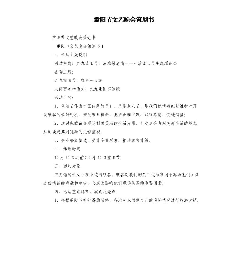 重阳节文艺晚会策划书.docx_第1页