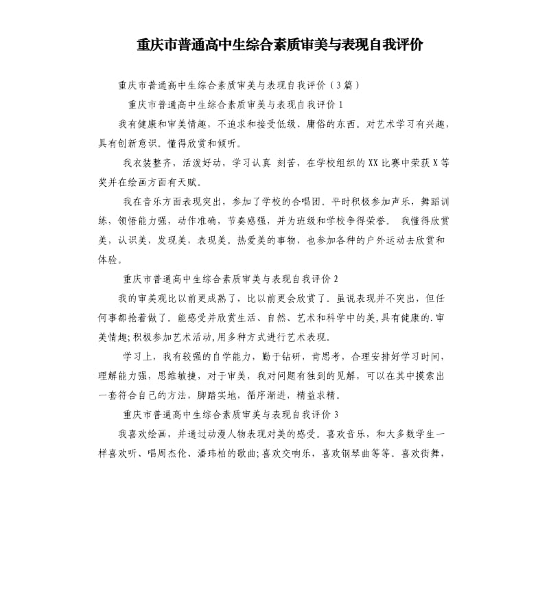 重庆市普通高中生综合素质审美与表现自我评价.docx_第1页