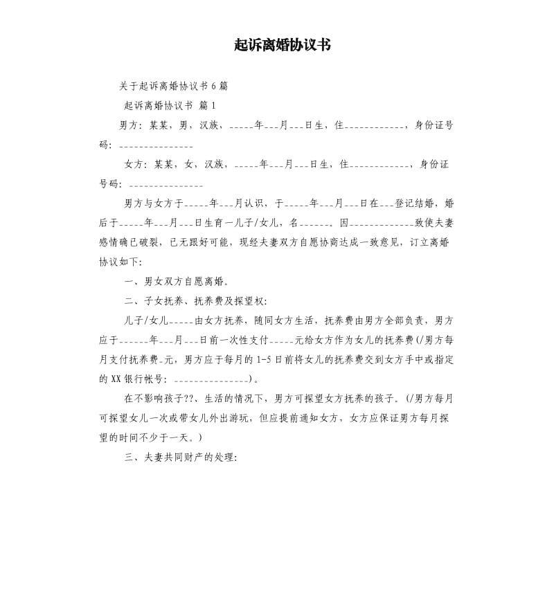 起诉离婚协议书（五）.docx_第1页