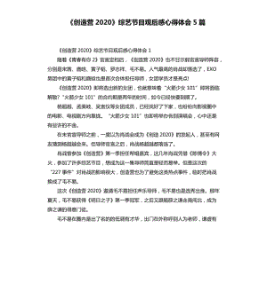 《創(chuàng)造營2020》綜藝節(jié)目觀后感心得體會5篇.docx