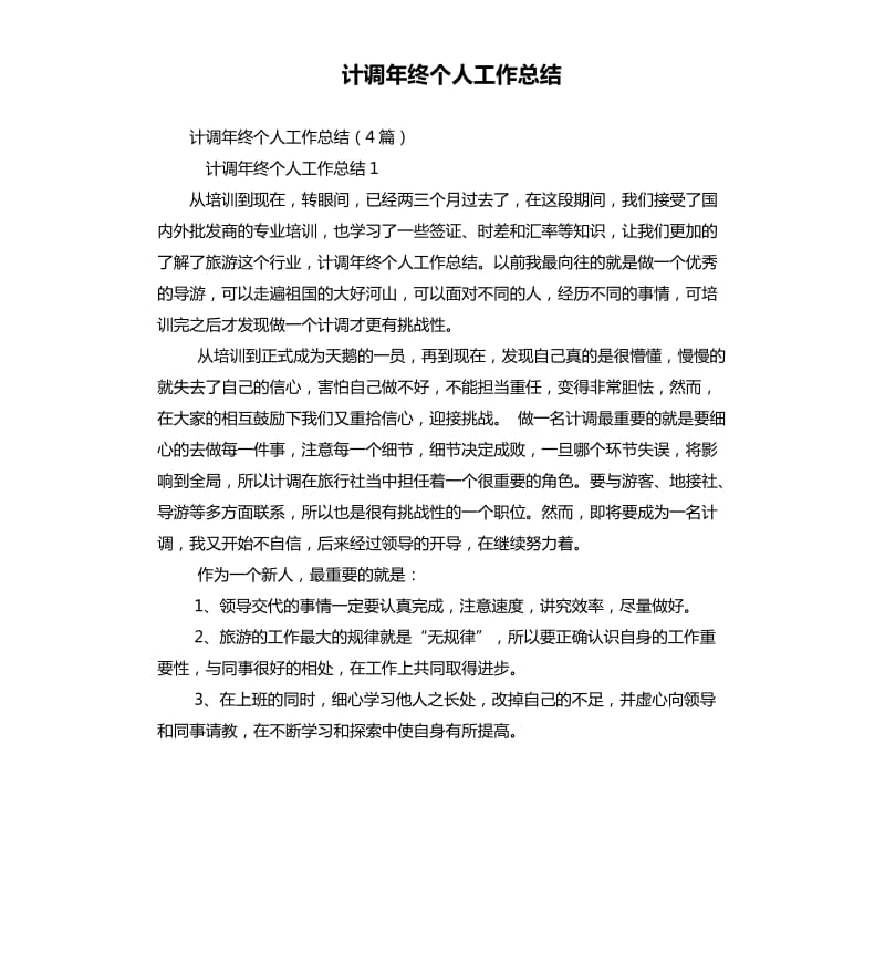 计调年终个人工作总结.docx_第1页