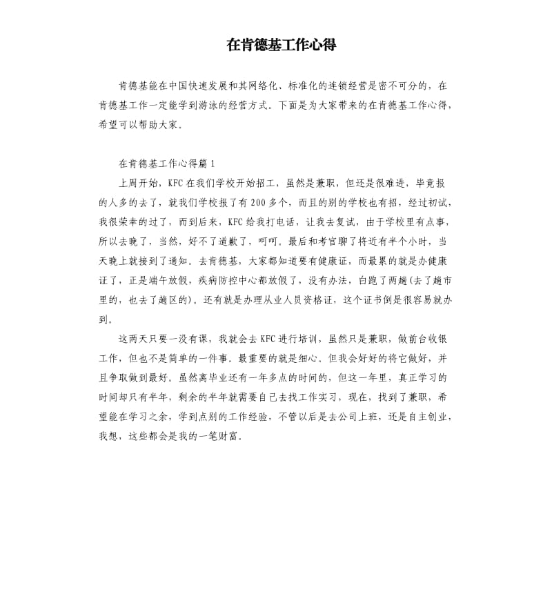 在肯德基工作心得.docx_第1页