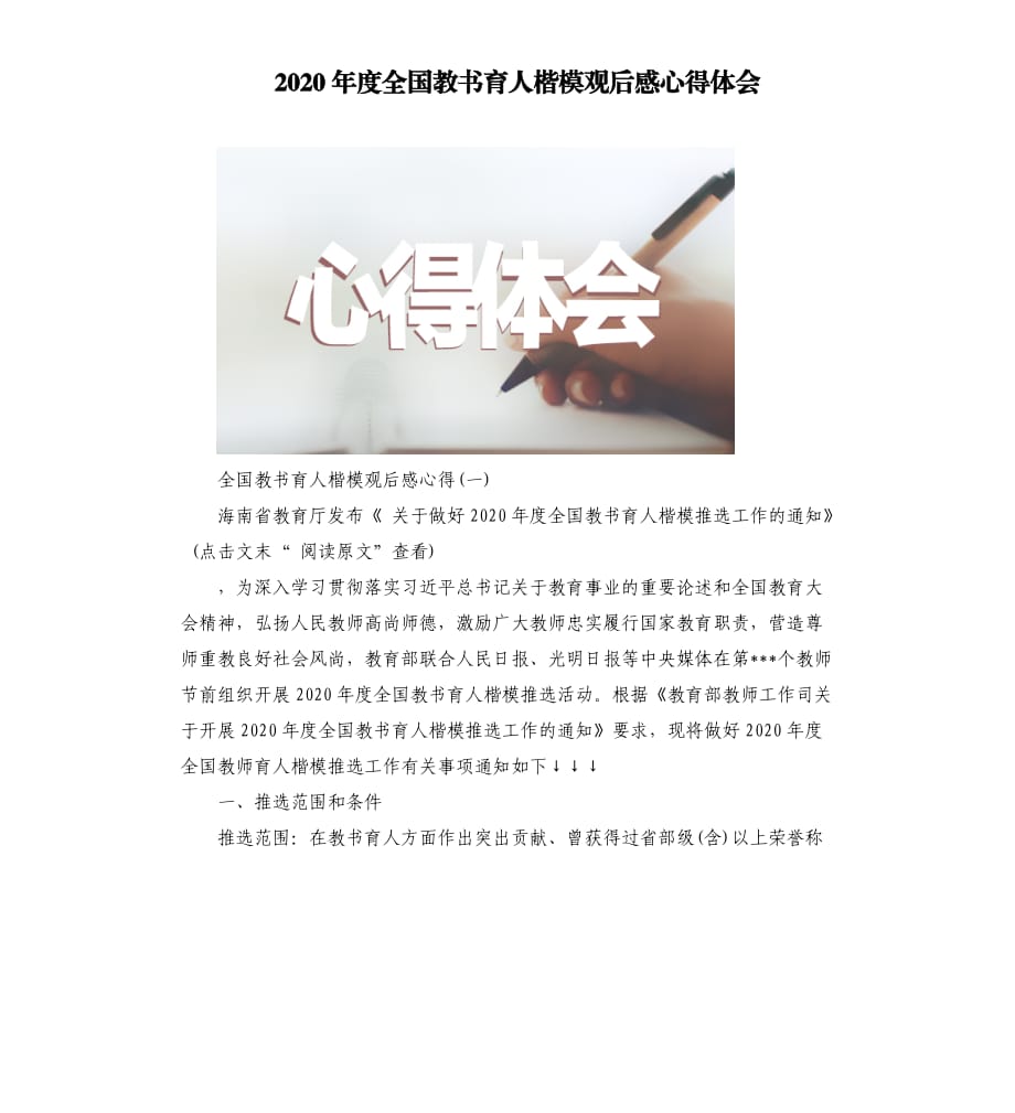 2020年度全国教书育人楷模观后感心得体会.docx_第1页