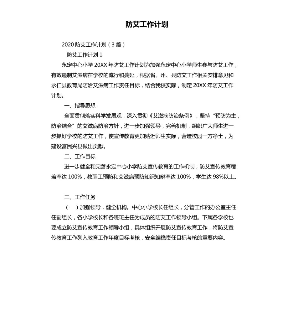 防艾工作计划.docx_第1页