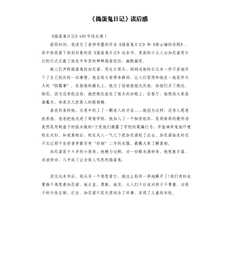 《搗蛋鬼日記》讀后感.docx_第1頁