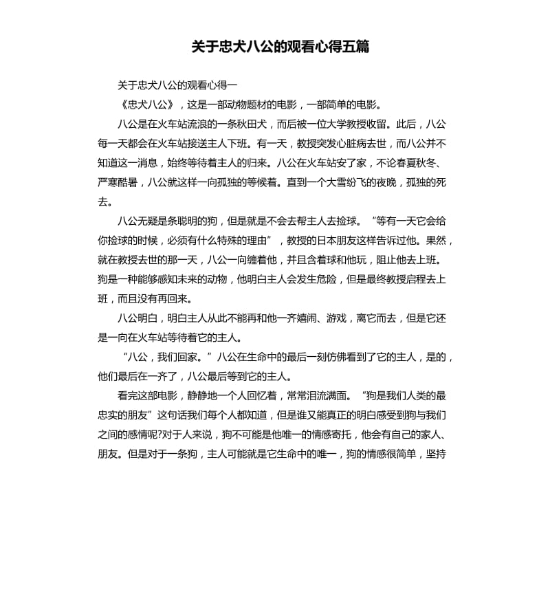 關(guān)于忠犬八公的觀看心得五篇.docx_第1頁