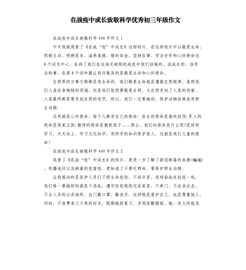 在战疫中成长致敬科学优秀初三年级作文.docx_第1页