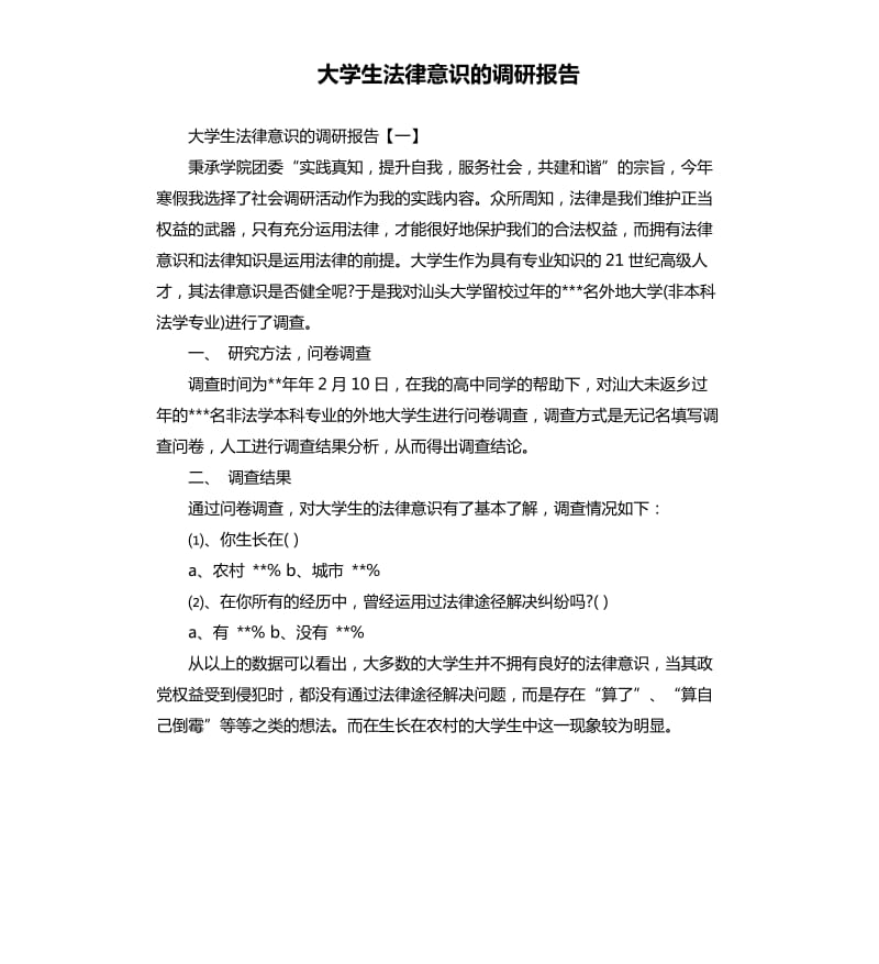 大學(xué)生法律意識的調(diào)研報告.docx_第1頁