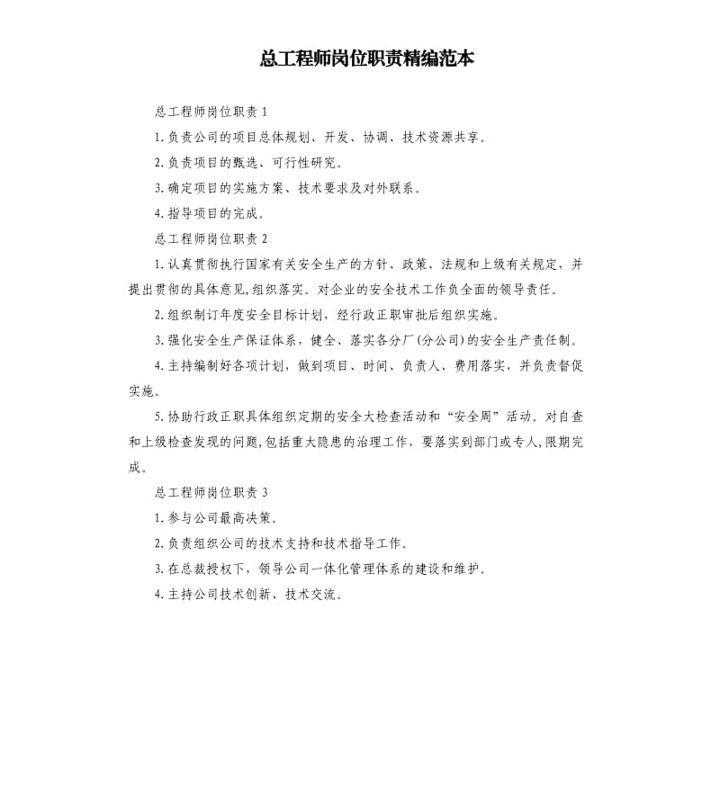 总工程师岗位职责精编范本.docx_第1页