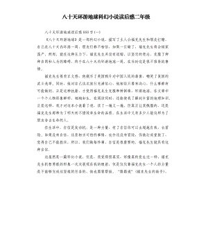 八十天環(huán)游地球科幻小說讀后感二年級.docx