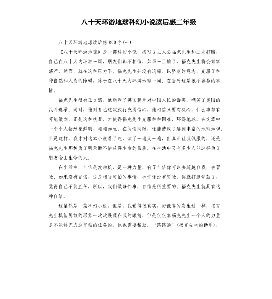 八十天環(huán)游地球科幻小說讀后感二年級(jí).docx_第1頁