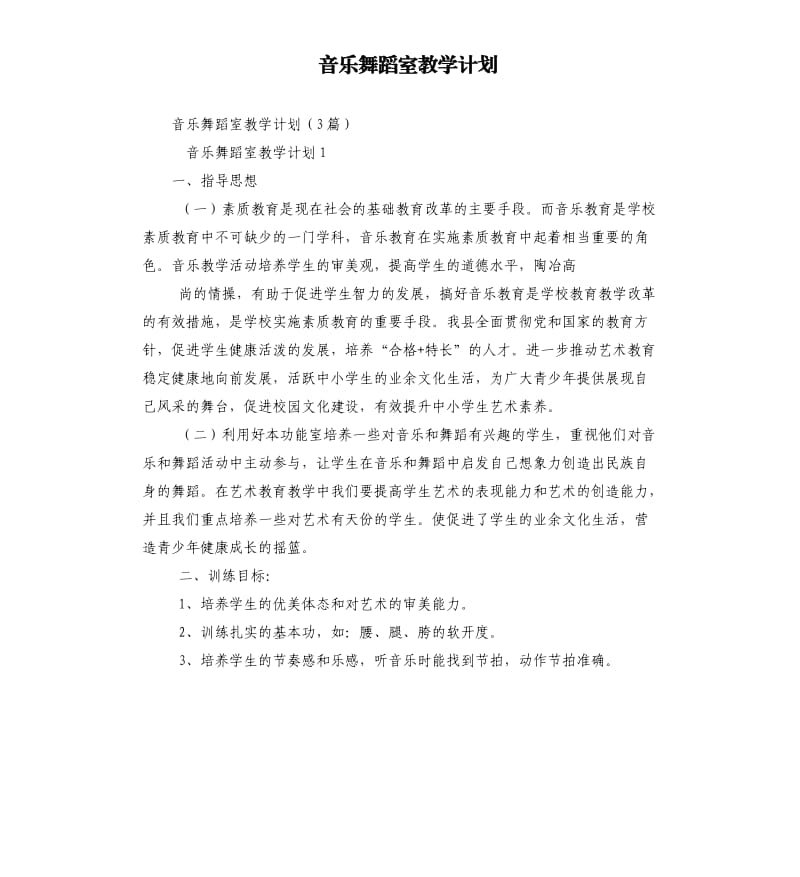 音樂舞蹈室教學(xué)計(jì)劃.docx_第1頁(yè)