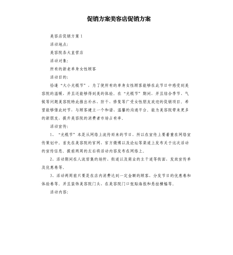 促销方案美容店促销方案.docx_第1页