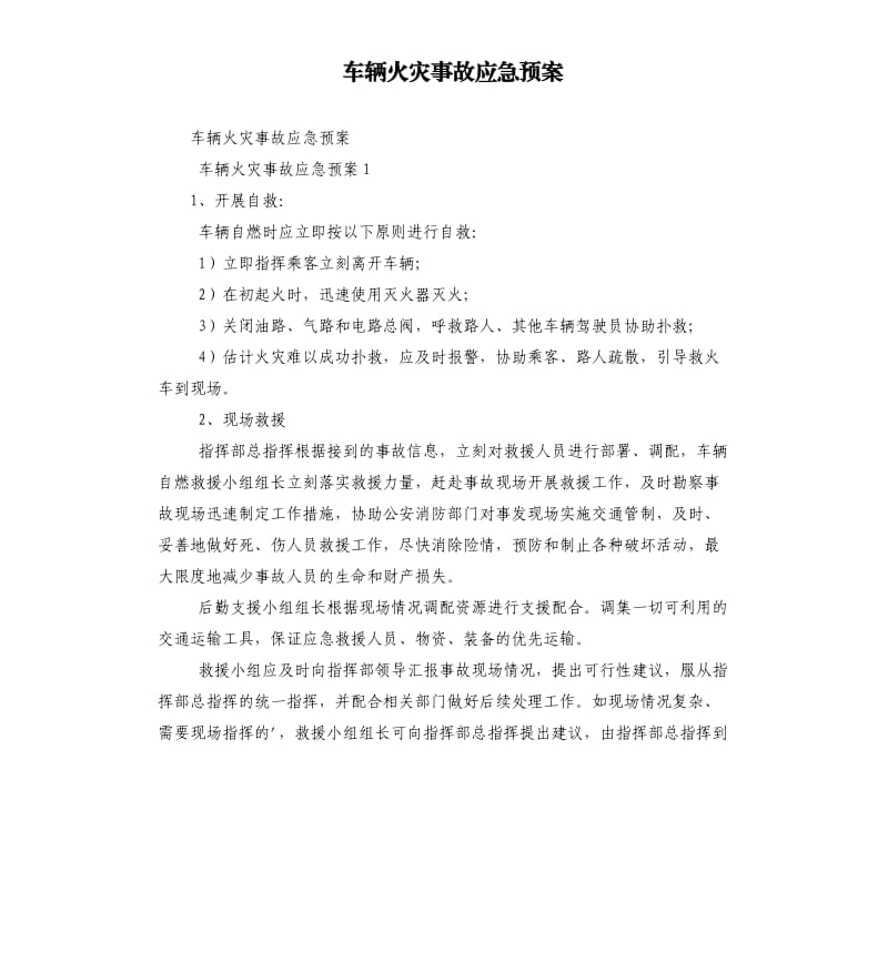 车辆火灾事故应急预案.docx_第1页