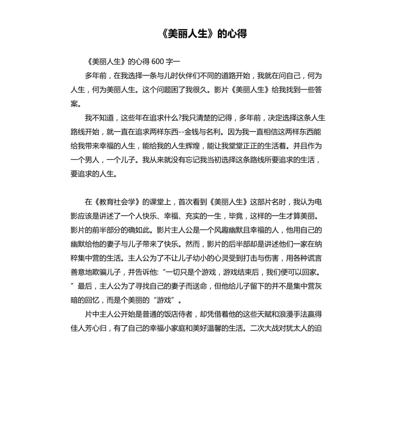 《美丽人生》的心得.docx_第1页