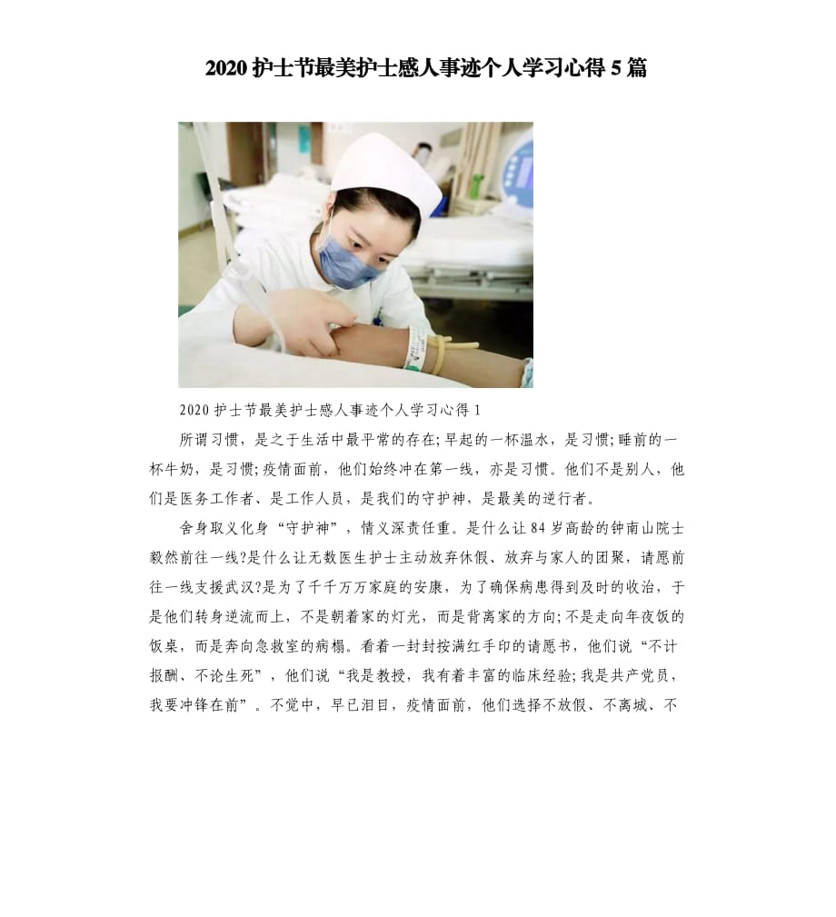 2020护士节最美护士感人事迹个人学习心得5篇.docx_第1页
